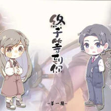 终于等到你 (你指尖的巅峰)