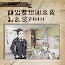 A Wave of Exes Came Looking for Me. What to Do?!